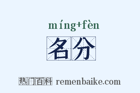 名分是什么意思的图片